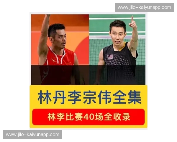 林丹vs李宗伟：羽坛绝代双骄的巅峰对决，经典之战等你下载重温